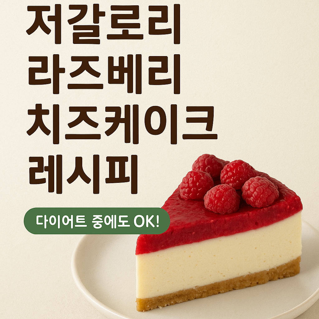 라즈베리 치즈케이크