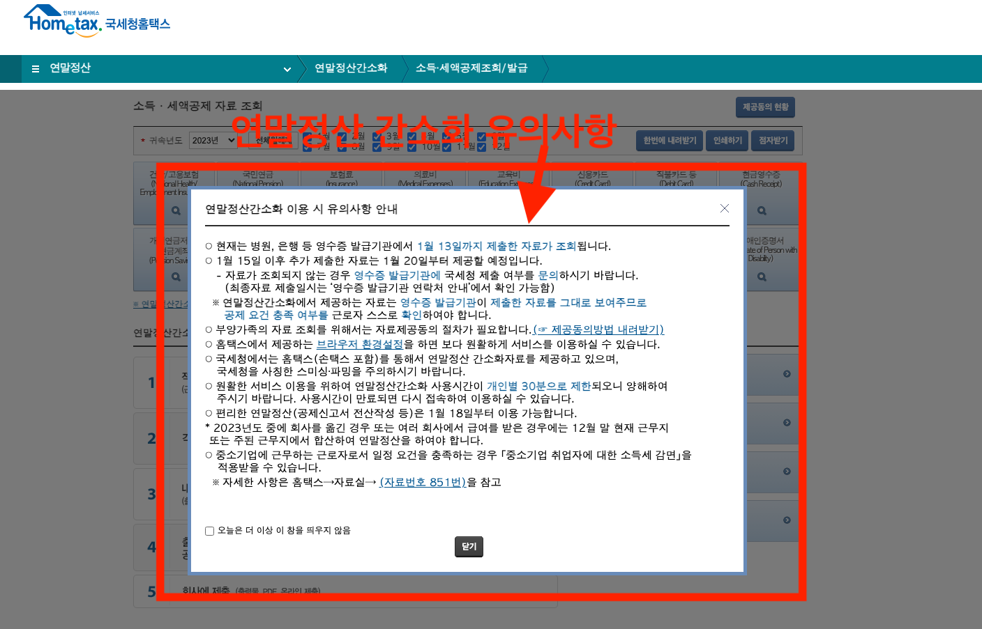 연말정산 간소화서비스 주의사항
