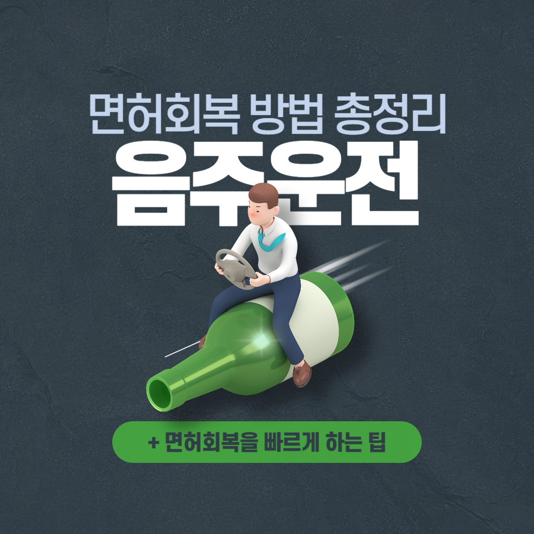 음주운전 면허회복 방법 총정리
