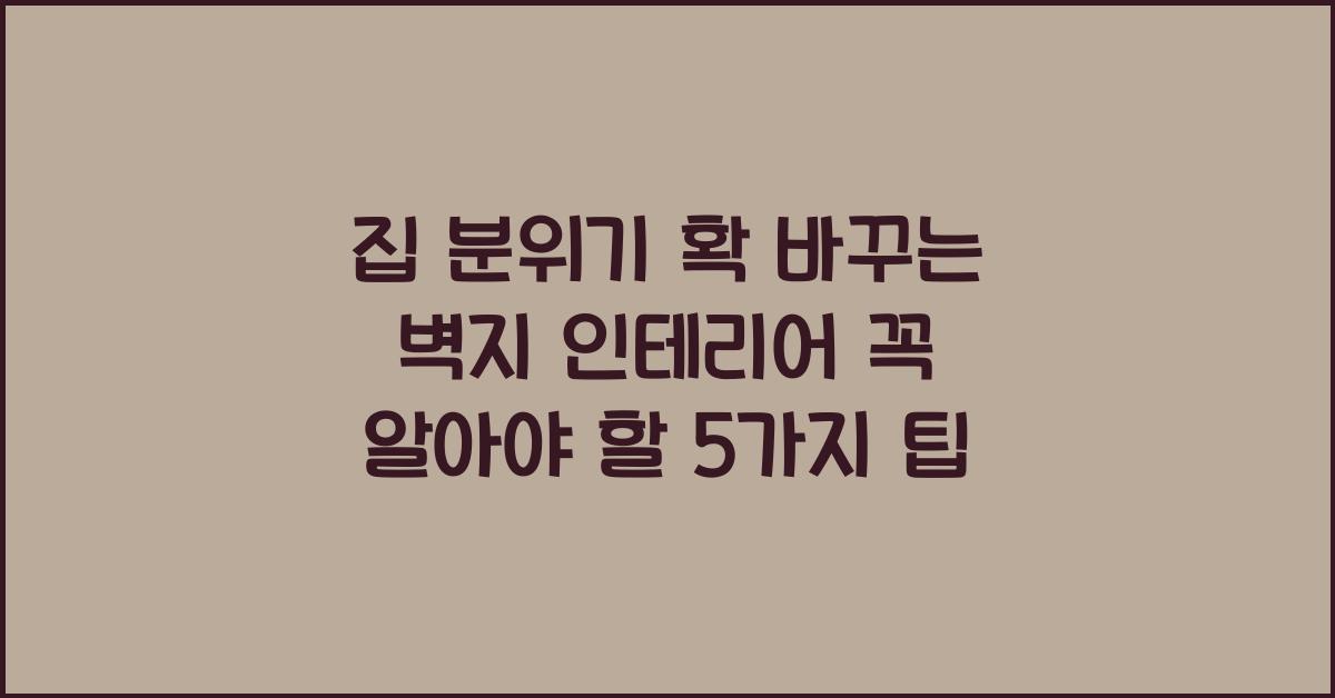 집 분위기 확 바꾸는 벽지 인테리어