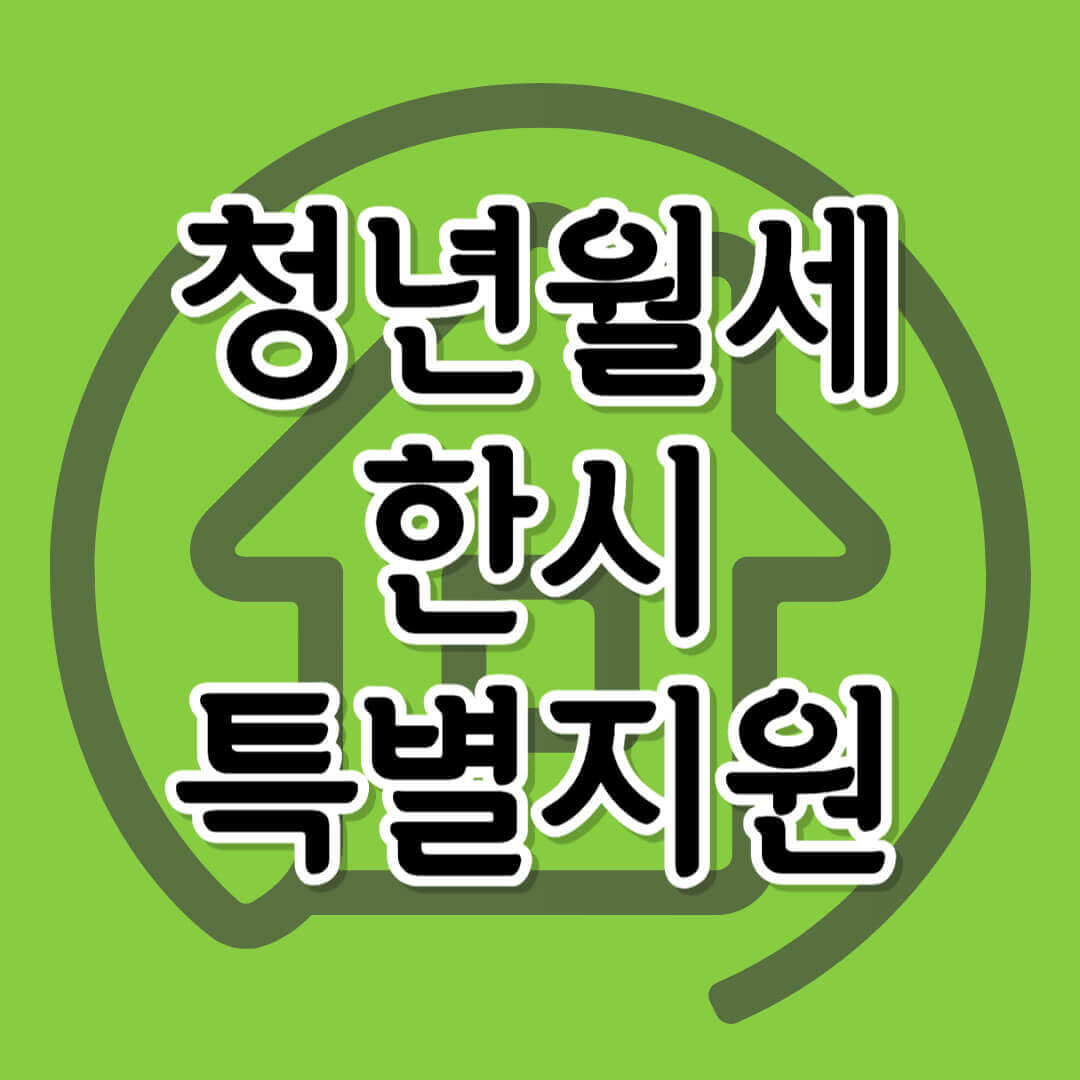 청년월세 한시 특별지원 신청 자격 