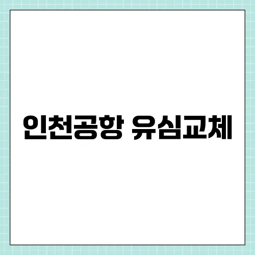인천공항 유심교체, SK 로밍센터 무료 후기
