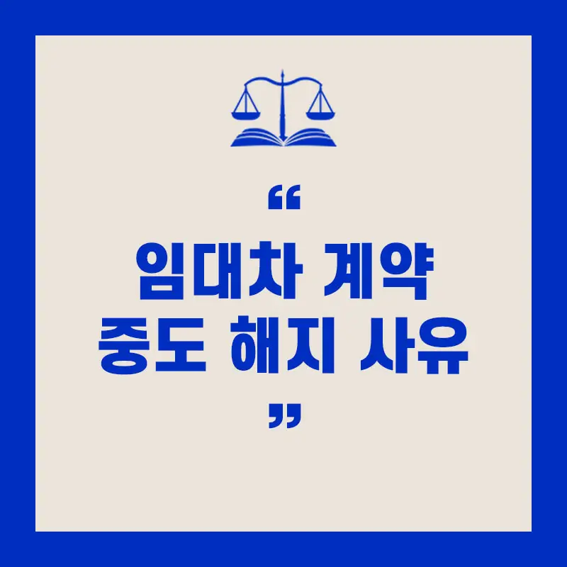 임대차 계약 해지 사유