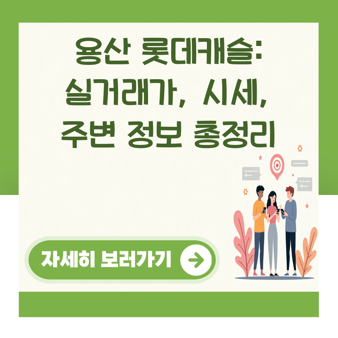 용산 롯데캐슬: 실거래가, 시세, 주변 정보 총정리 대표 이미지