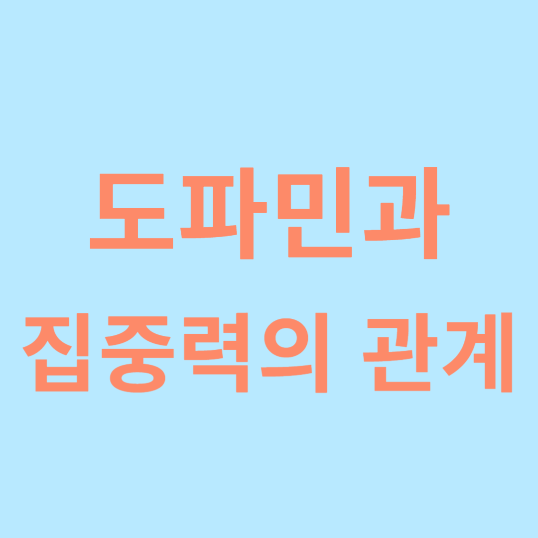 도파민과 집중력의 관계