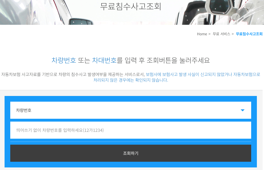 침수차 사고 이력 무료 조회