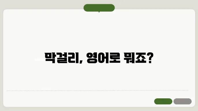 막걸리 영어로