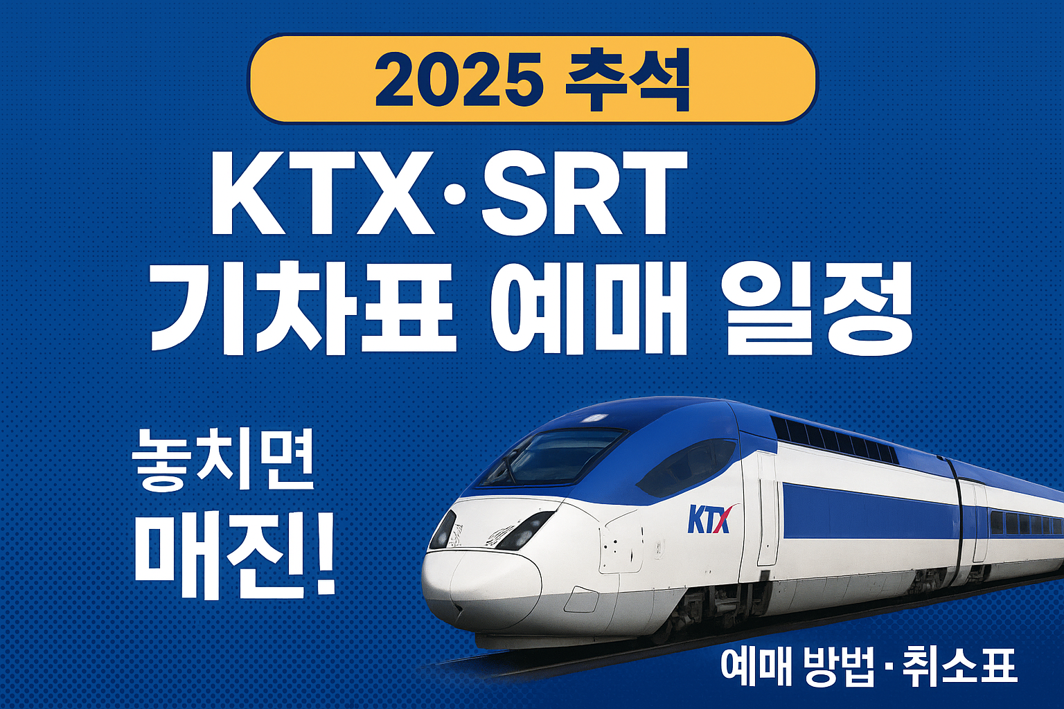 2025 추석 KTX·SRT 기차표 예매 일정
