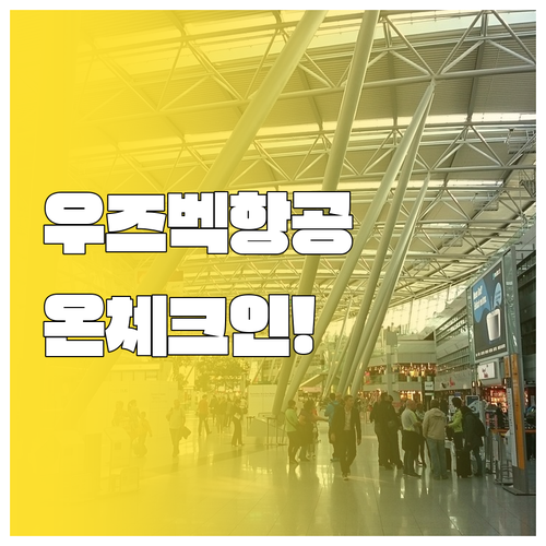 우즈베키스탄항공 온라인 체크인 핵심만..