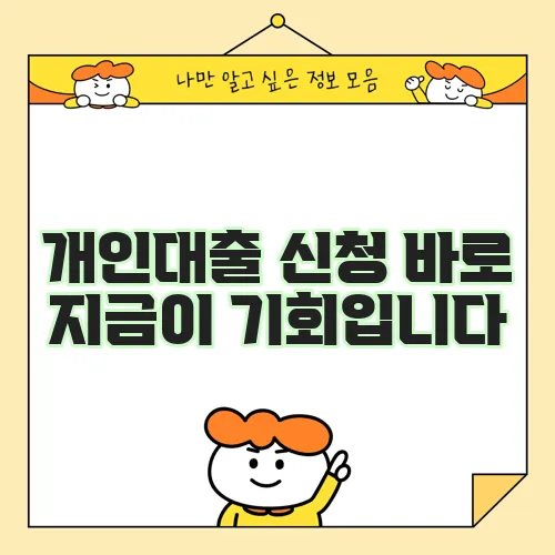 개인대출 신청 바로 지금이 기회입니다