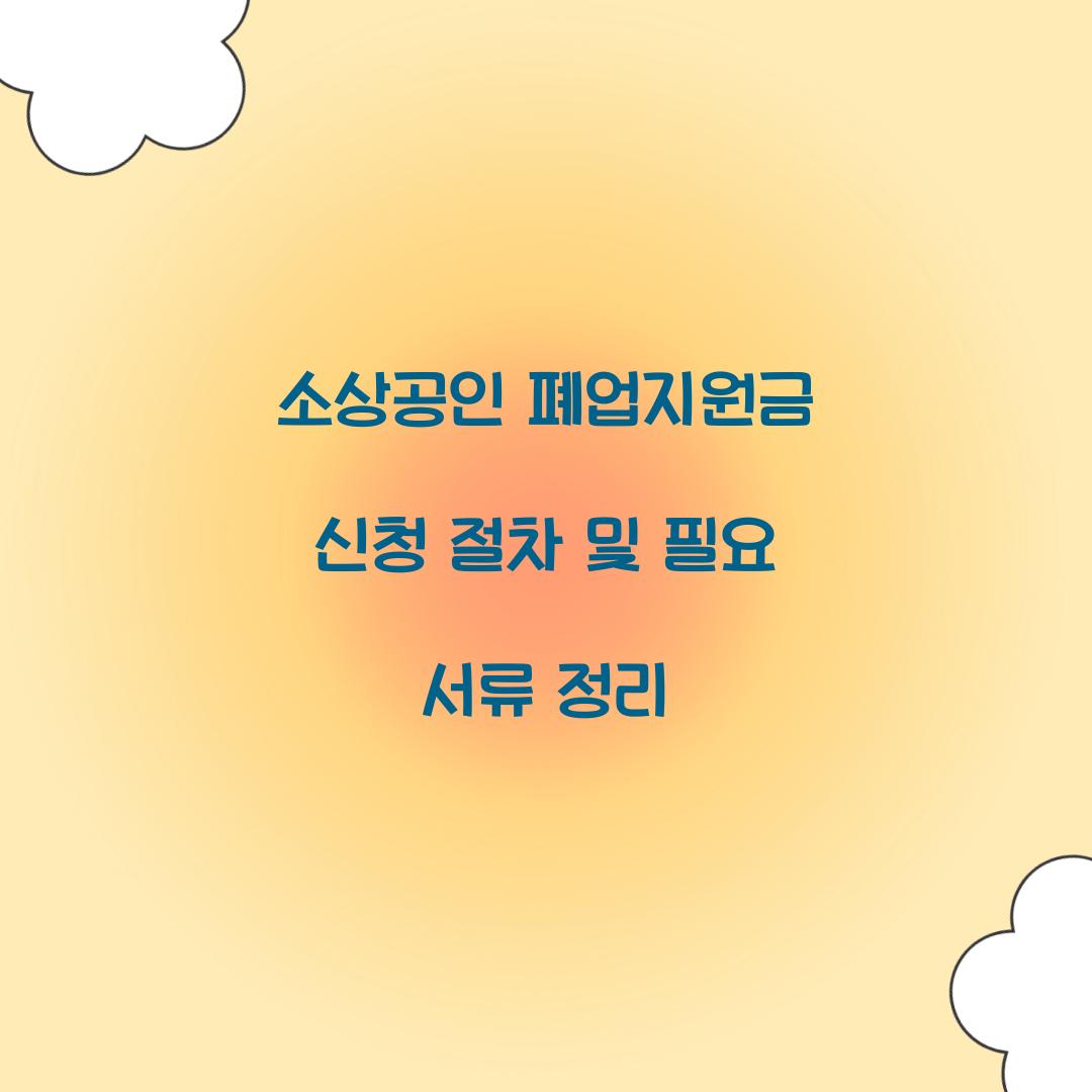 소상공인 폐업지원금