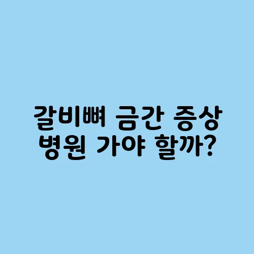 갈비뼈 금간 증상 병원 가야 할까?