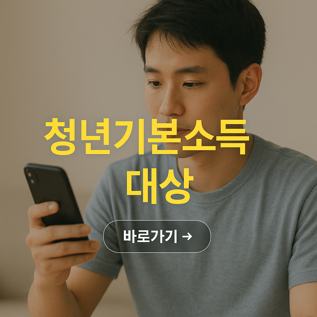 청년기본소득 대상 확인 방법