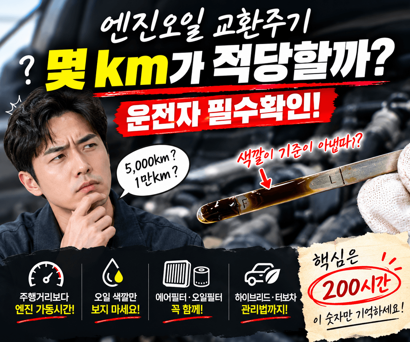 엔진오일 교환주기