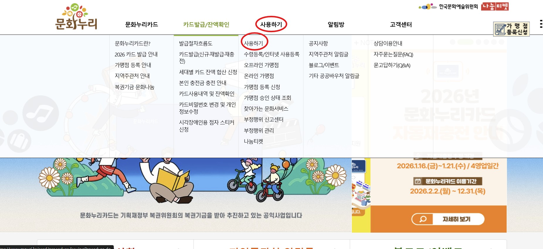문화누리카드 사용처를 확인할수 있는방법을 홈페이지들어가는 법을 보여주고 있음 동그라미 친부분 들어가면됨.