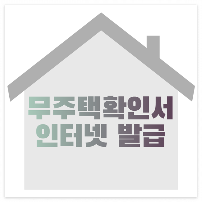 무주택확인서 인터넷발급