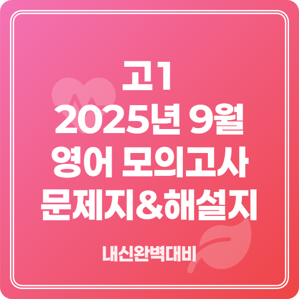 고1 2025년 9월 영어 모의고사 문제지&amp;해설지