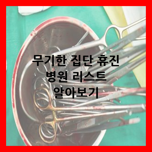 무기한 집단 휴진 병원 리스트