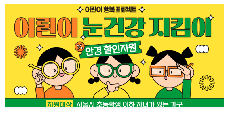 &#39;어린이 눈건강 지키기&#39; 프로젝트