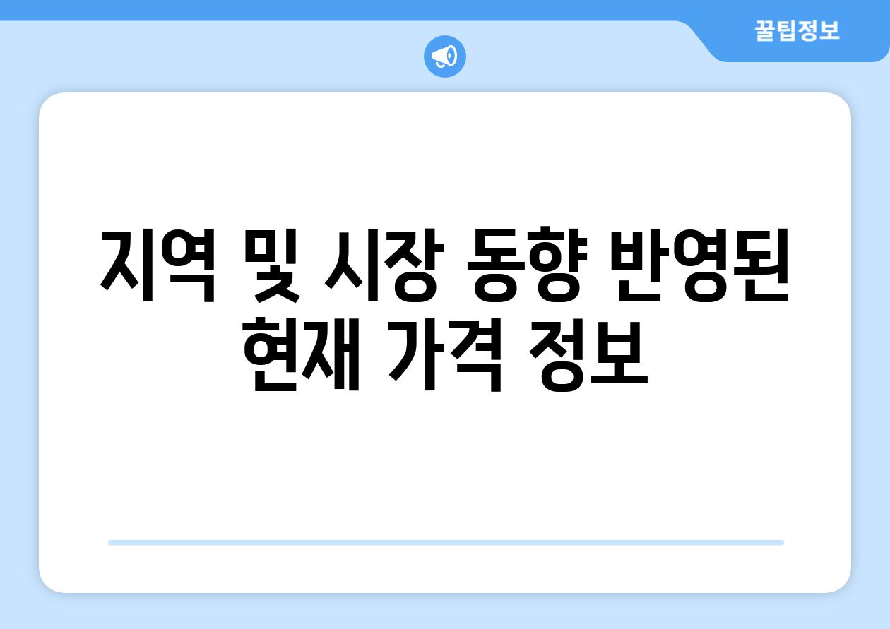 지역 및 시장 동향 반영된 현재 가격 정보