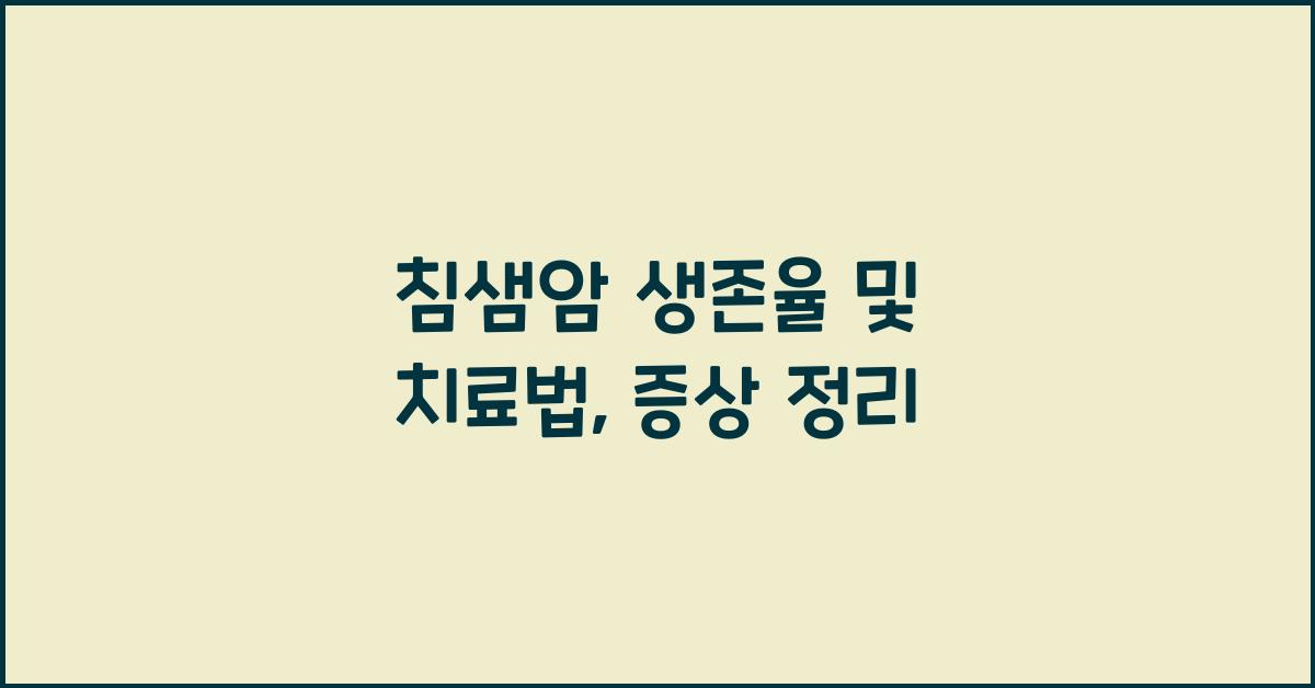 침샘암 생존율