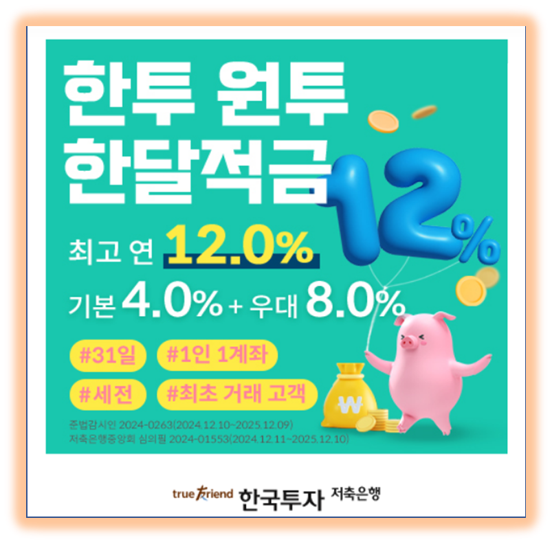 한국투자 저축은행 연 12% 고금리 상품 출시
