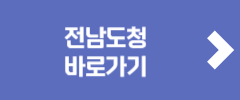 전남도청 바로가기