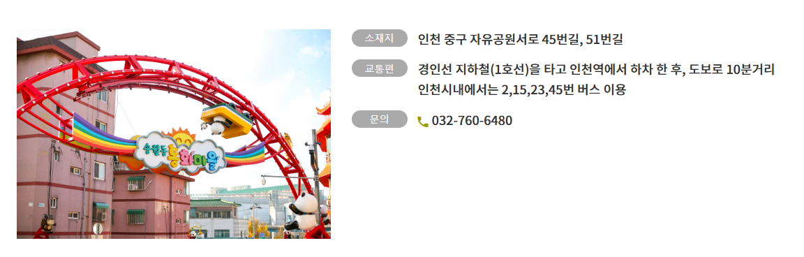 출처- 인천광역시 중구 문화관광 
인천 데이트코스 송월동 동화마을