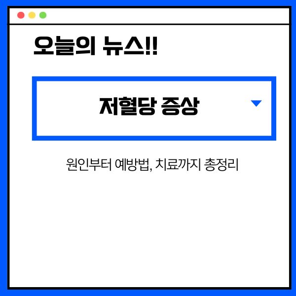 저혈당 증상: 원인부터 예방법, 치료까지 총정리