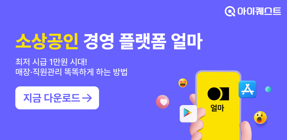 아이퀘스트 소상공인·자영업자 경영 플랫폼 [얼마]