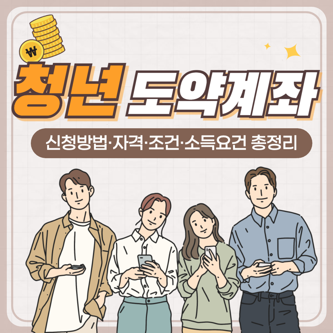 청년도약계좌 신청 자격 확인