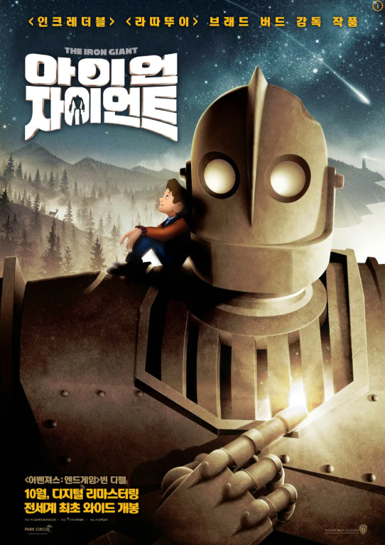 애니메이션 아이언 자이언트 포스터