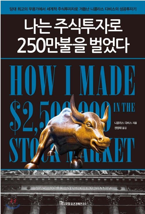 나는 주식투자로 250만불을 벌었다 책표지