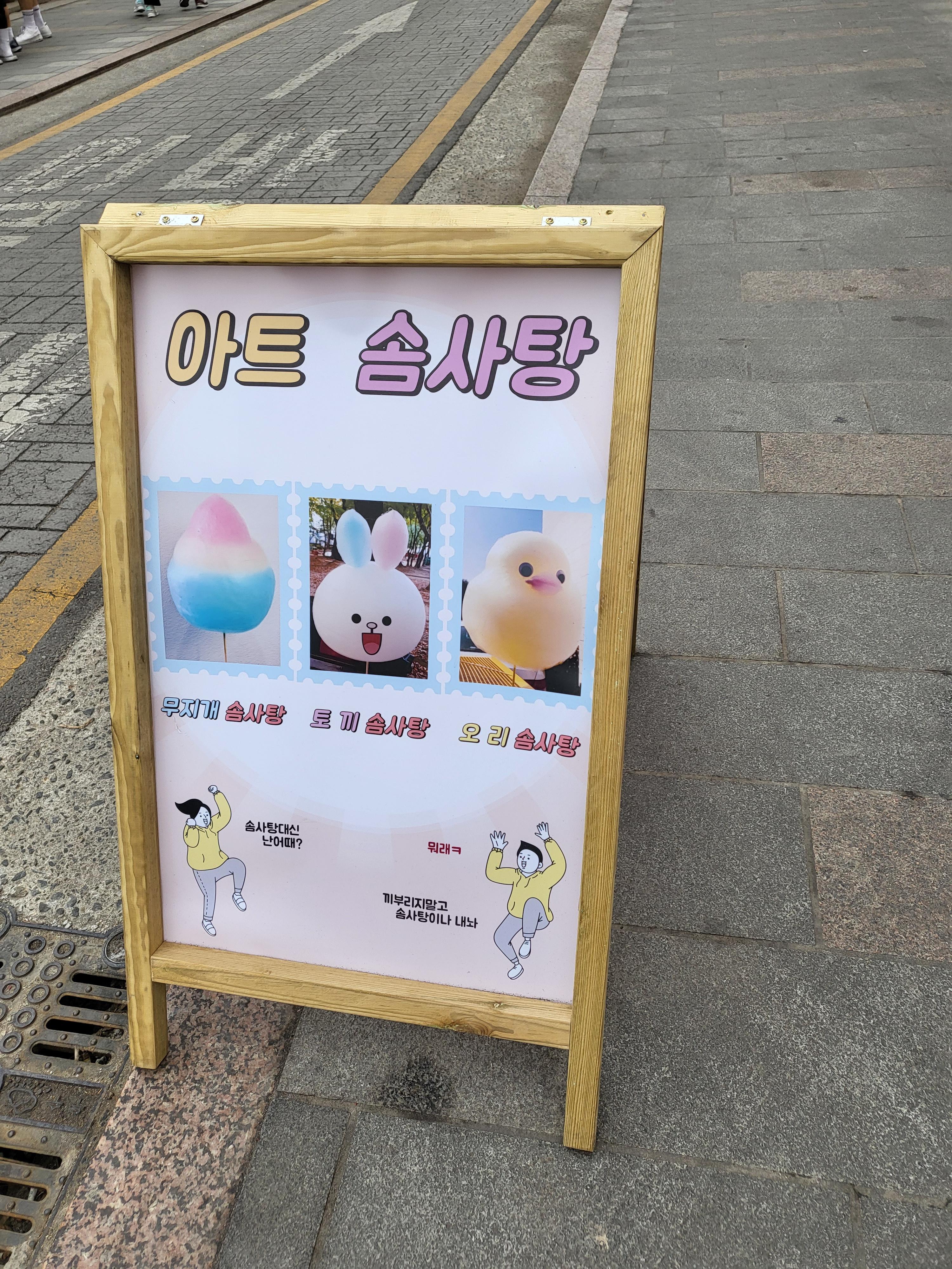아트솜사탕간판