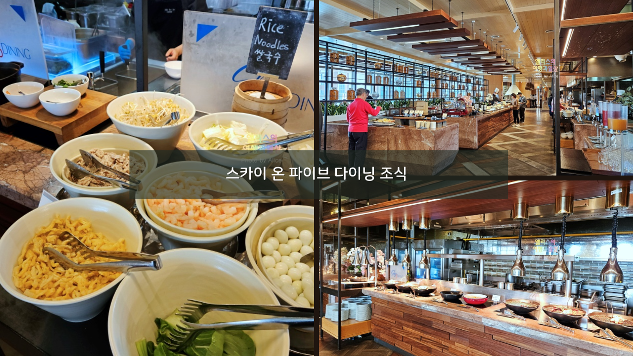 제주신화월드 메리어트 리조트 조식 스카이 온 파이브 다이닝 조식 후기