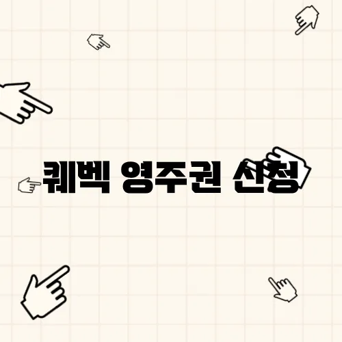 퀘벡 영주권 신청