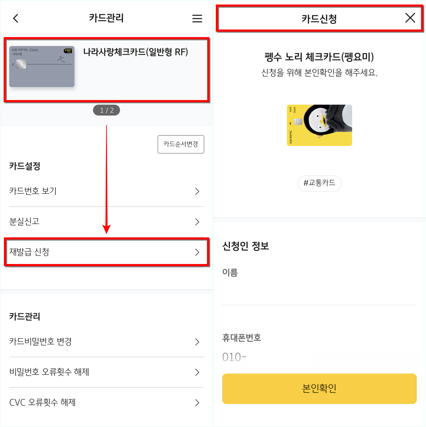 카드관리에서 확인되는 카드의 정보를 확인하고, 재발급 신청을 선택하여 카드신청 절차를 진행