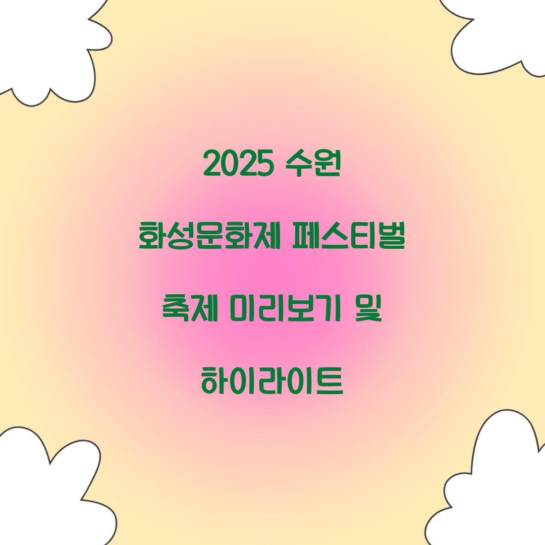 2025 수원 화성문화제 페스티벌 축제
