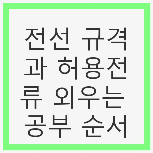 전선의 종류 선택 방법