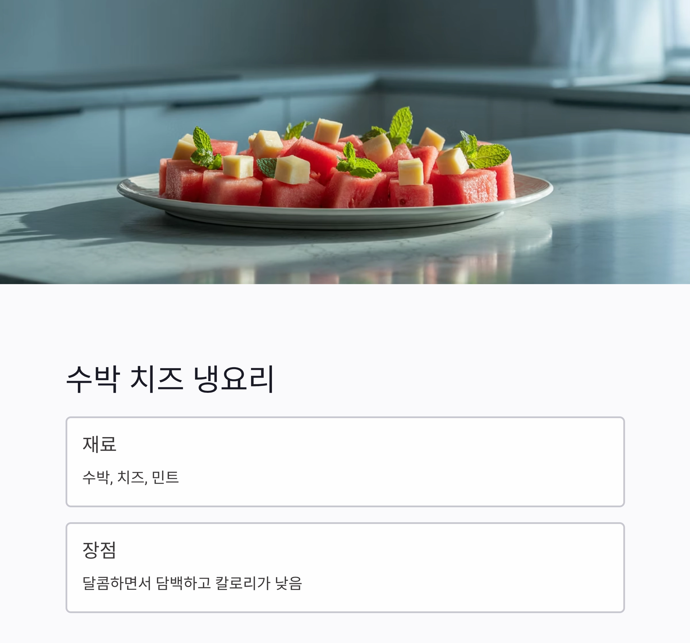 요리 초보도 쉽게 만드는 여름철 건강 냉요리 아이디어