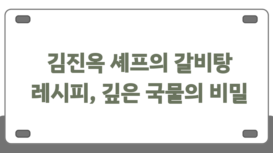 김진옥 셰프의 갈비탕 레시피, 깊은 국물의 비밀 김진옥 셰프의 갈비탕 레시피, 깊은 국물의 비밀