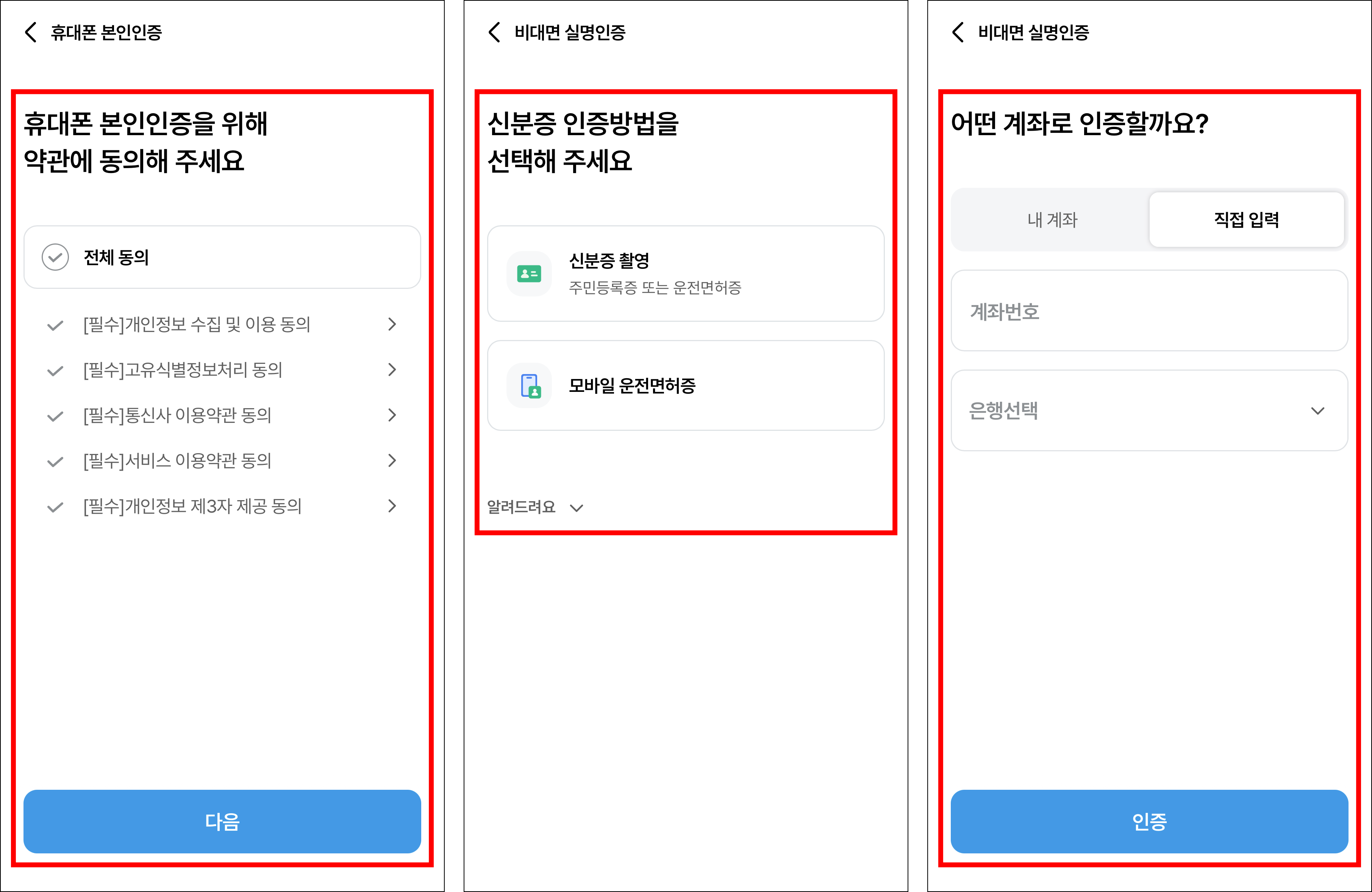휴대폰 본인인증과 신분증 인증, 계좌 인증을 진행