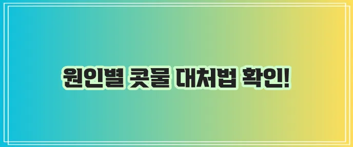 강아지 콧물 감기 원인과 대처법 꼭 알아두세요!