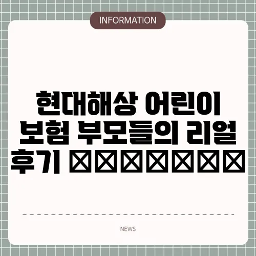 현대해상 어린이 보험 부모들의 리얼 후기 👨👩👧👦