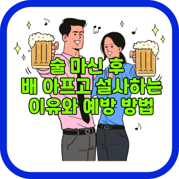 술 마신 후 배 아프고 설사하는 이유와 예방 방법