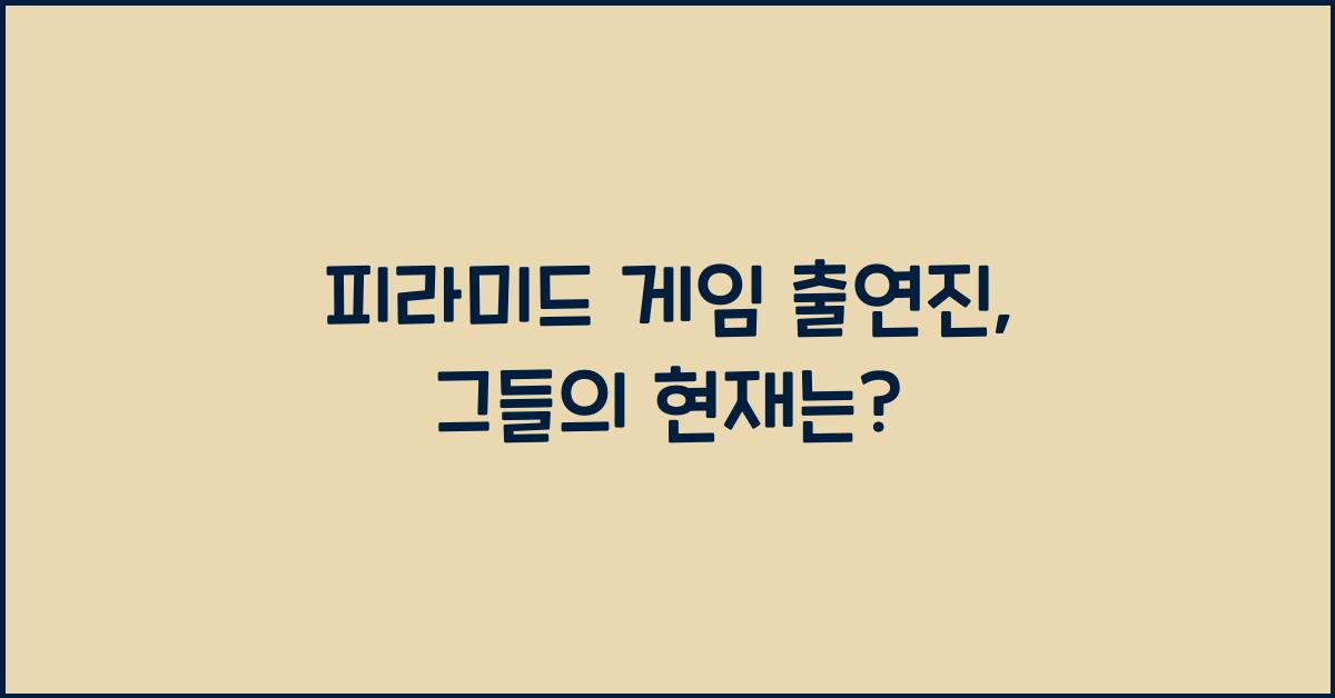 피라미드 게임 출연진