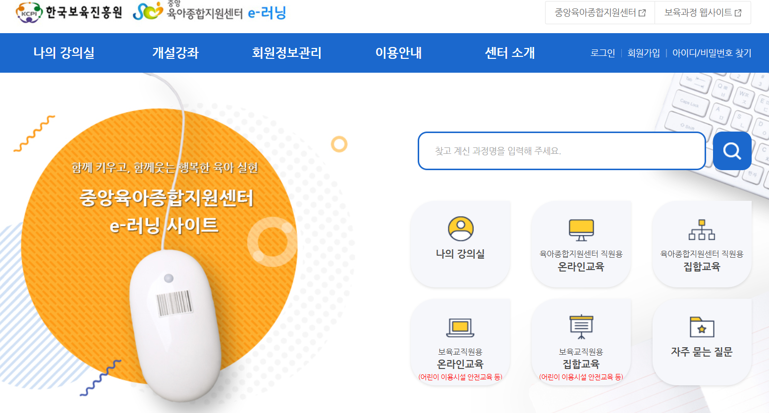 중앙 육아종합지원센터 e러닝