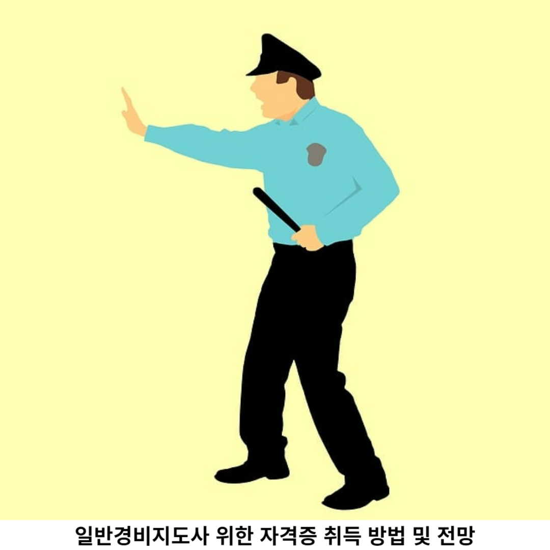 일반경비지도사 전망