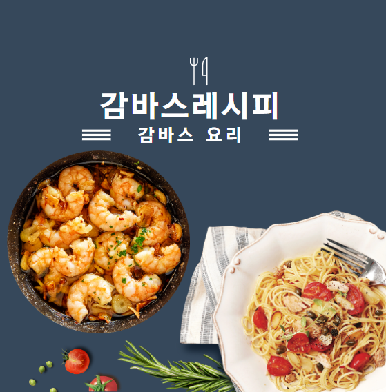 감바스 레시피