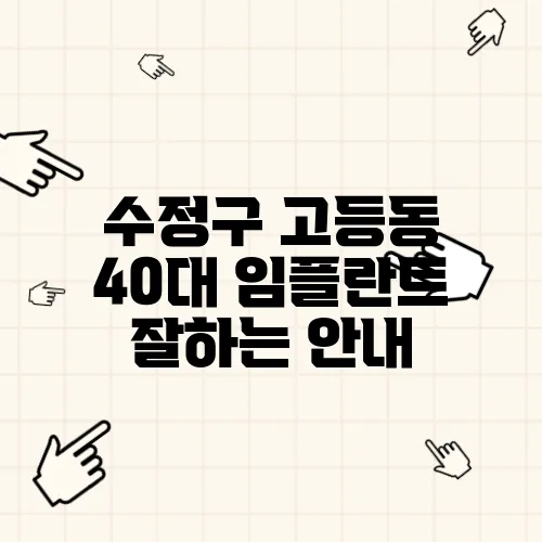 수정구 고등동 40대 임플란트 잘하는 안내